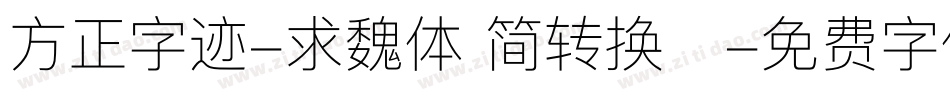 方正字迹-求魏体 简转换器字体转换